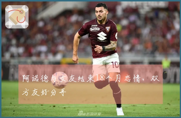 阿诺德与女友结束18个月恋情，双方友好分手