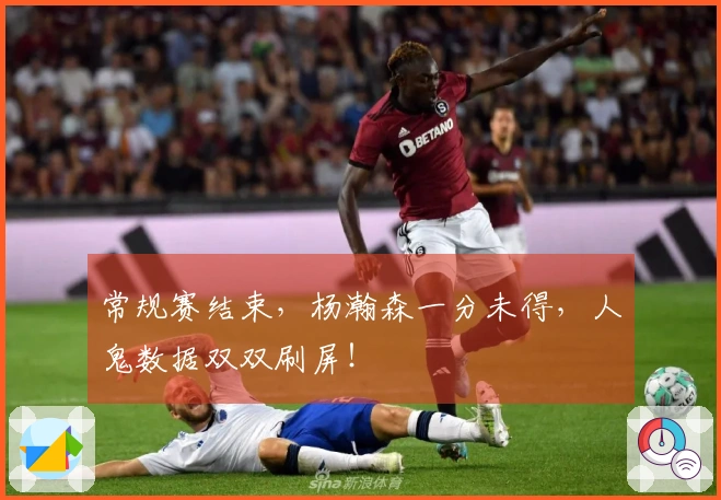 常规赛结束，杨瀚森一分未得，人鬼数据双双刷屏！