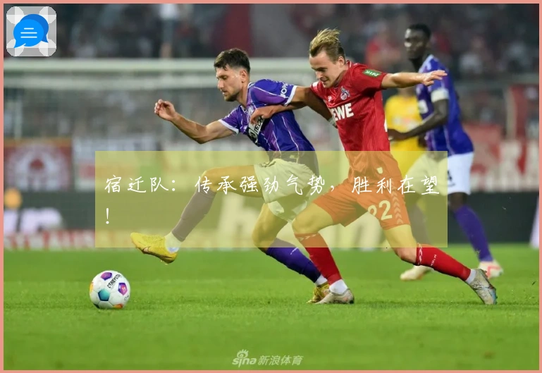 宿迁队：传承强劲气势，胜利在望！
