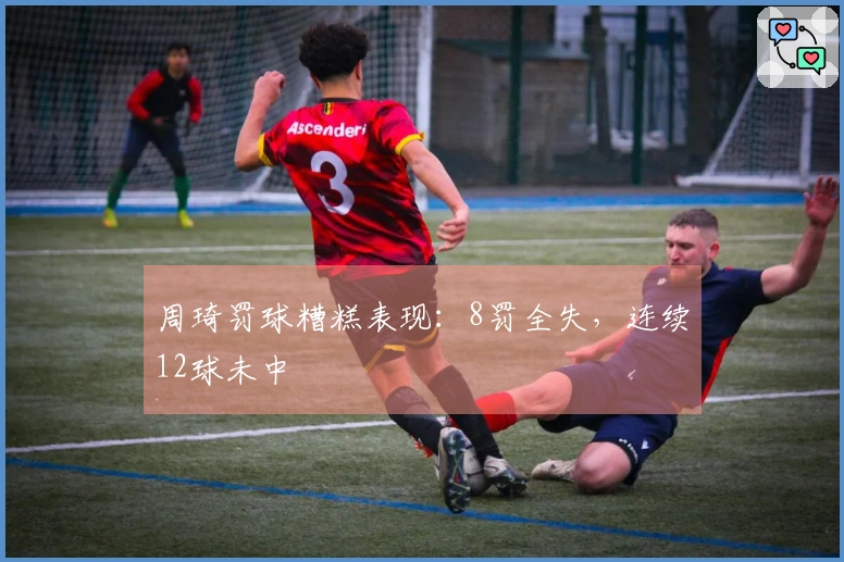周琦罚球糟糕表现：8罚全失，连续12球未中