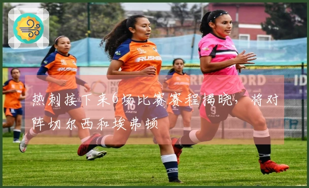 热刺接下来6场比赛赛程揭晓，将对阵切尔西和埃弗顿