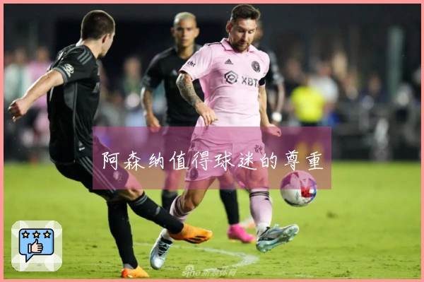 阿森纳值得球迷的尊重