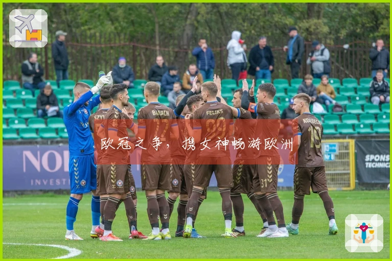 欧冠之争，携女神畅游欧洲