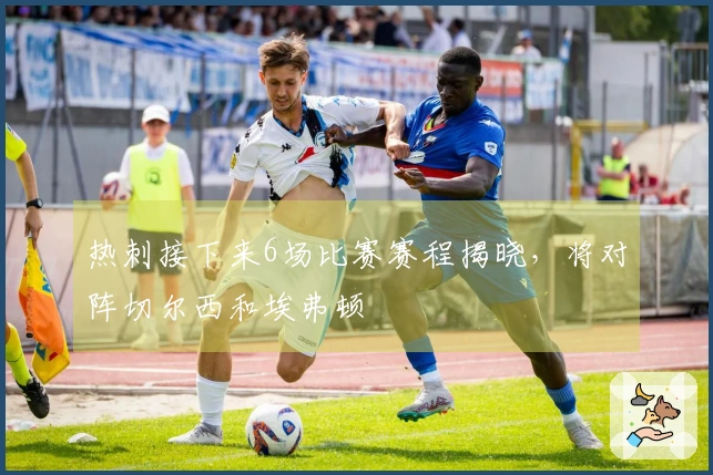 热刺接下来6场比赛赛程揭晓，将对阵切尔西和埃弗顿