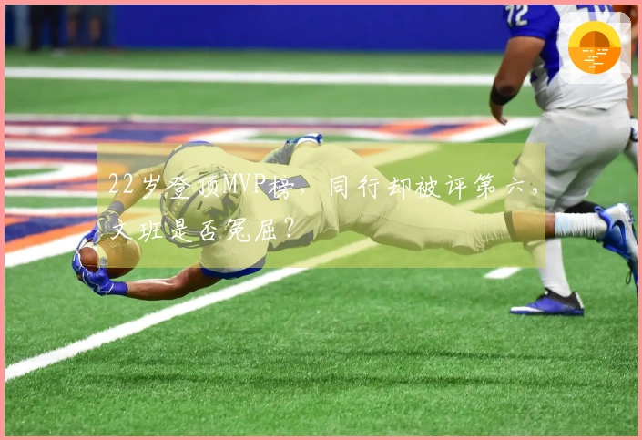 22岁登顶MVP榜，同行却被评第六，文班是否冤屈？