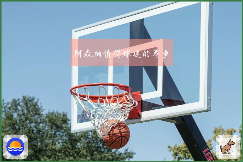 阿森纳值得球迷的尊重