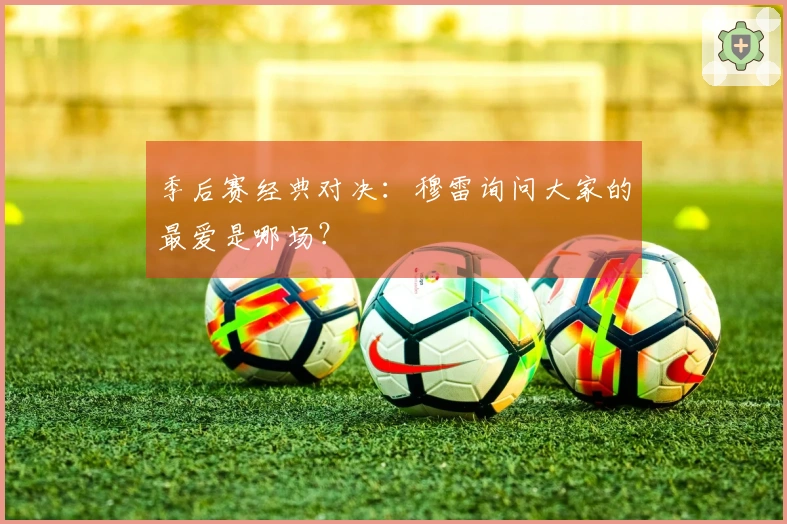 季后赛经典对决：穆雷询问大家的最爱是哪场？