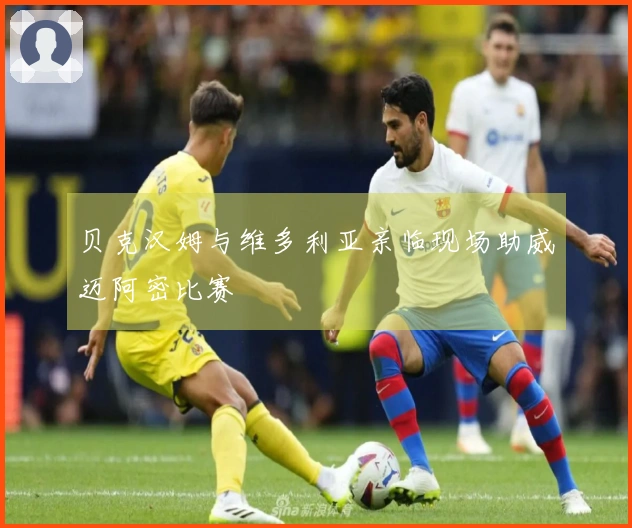 贝克汉姆与维多利亚亲临现场助威迈阿密比赛