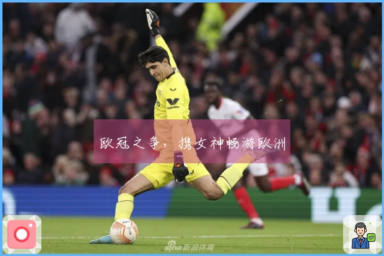 欧冠之争，携女神畅游欧洲